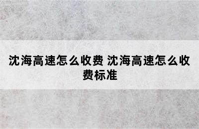 沈海高速怎么收费 沈海高速怎么收费标准